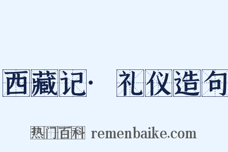 西藏记·礼仪造句是什么意思的图片